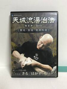 【天城流湯治法セミナーDVD 腰痛・膝痛・精神疾患】DVD3枚 杉本錬堂★整体