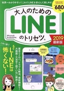 大人のためのＬＩＮＥのトリセツ。(２０１９最新版) ｅ－ＭＯＯＫ／宝島社