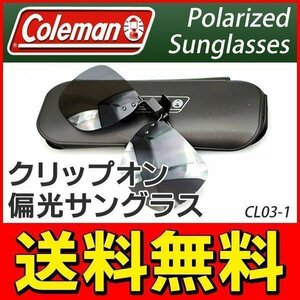 コールマン Coleman 偏光サングラス クリップオン 跳ね上げ式レンズ UVカット メンズ レディース 釣り 送料無料 100K◇ CL03-1