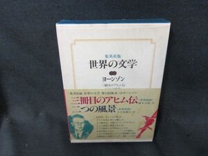 集英社版世界の文学22　ヨーンゾン　箱シミ有/CFZF