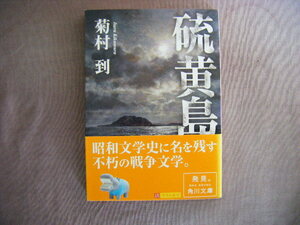 平成17年9月初版　角川文庫『硫黄島』菊村到著　角川書店