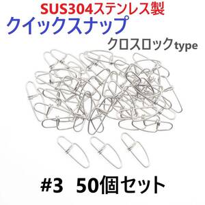 【送料84円】SUS304 ステンレス製 強力クイックスナップ クロスロックタイプ #3 50個セット ツインロック エギング ルアー 防錆 スナップ