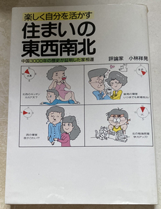 楽しく自分を活かす住まいの東西南北 中国3000年の歴史が証明した家相運 小林祥晃