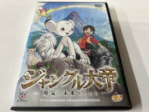 A)中古DVD 「ジャングル大帝 -勇気が未来をかえる-」