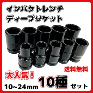 (A) ディープ インパクト レンチ ソケット 10mm 〜 24mm 10種セット レンチ 六角 超硬 クロムモリブデン鋼