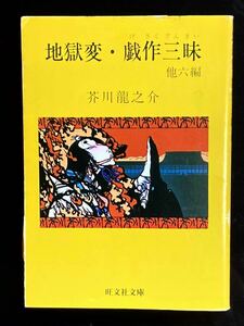 旺文社文庫　※ 芥川龍之介　※ 地獄変・戯作三昧　他六編　※ カバー難あり