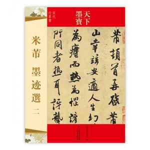 9787547213070 　米フ墨跡選二　宋代行草書　天下墨宝 　中国語書道　