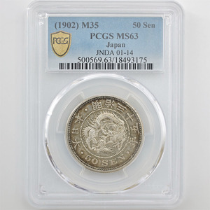 1902 明治35年 竜 50銭 銀貨 PCGS MS63 未使用品 近代銀貨