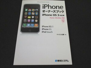 本 No2 01117 iPhoneオーナーズブック iPhoneOS3対応版 2009年7月16日第1版第1刷 秀和システム ケイエス企画