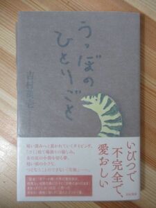 L61●【落款サイン本/初版/帯付】うつぼのひとりごと 吉村萬壱 2017年平成29年9月 亜紀書房 パラフィン紙 美品 220412