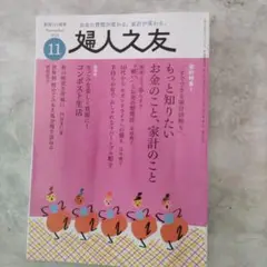 婦人之友　2024年11月号