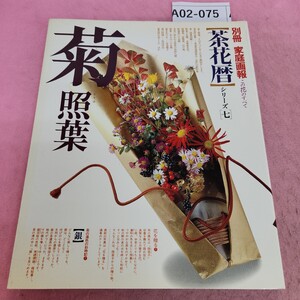 A02-075 別冊 家庭画報 茶花暦 シリーズ 七 菊 照葉 銀 世界文化社 