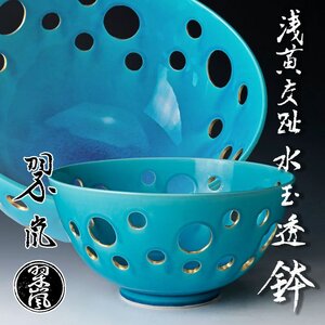 【古美味】二代中村翠嵐 浅黄交趾 水玉透 鉢 茶道具 保証品 9kWR