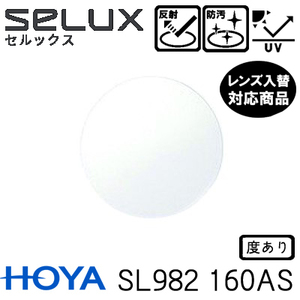 HOYA SL982VS セルックス 単品 レンズ交換可能 非球面レンズ 1.60AS 非球面設計 度あり UVプロテクト標準装備（２枚）