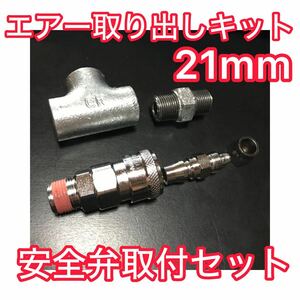 【元祖 日本製】エアー取り出しキット 21mm 安全弁取付セット ビックホーン エアーチャックキット キシューンバルブ ヤンキーホーン