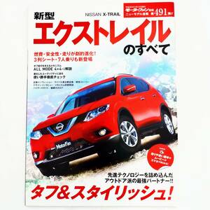 エクストレイルのすべて モーターファン別冊 ニューモデル速報 第491弾 日産 平成26年発行 三栄書房 T32 NT32 X-TRAIL 20X