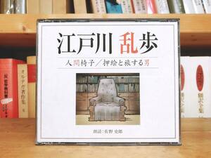 人気廃盤!!レア!! 「人間椅子 押絵と旅する男」 江戸川乱歩代表作!! 新潮朗読CD全集 検:中島敦/太宰治/夢野久作/泉鏡花/横溝正史/夏目漱石