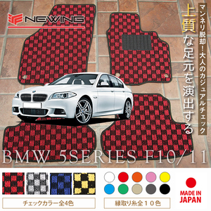 BMW 5シリーズ F10/11 フロアマット 4枚組 2010.03- 右ハンドル オーダーメイド ビーエム チェック NEWING ニューイング