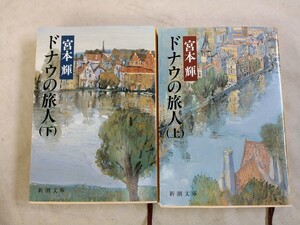 AT_05A_0741_ ドナウの旅人 上下巻セット (新潮文庫)[Book]