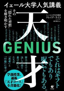 天才 その「隠れた習慣」を解き明かす イェール大学人気講義/クレイグ・ライト(著者),南沢篤花(訳