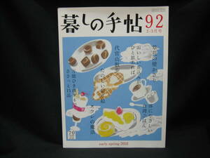 ★☆【送料無料　暮らしの手帖９２　２０１８年早春号】☆★