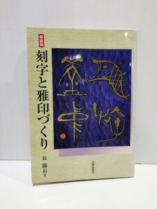 新装版 刻字と雅印づくり 長揚石/著 日貿出版社【ac06g】