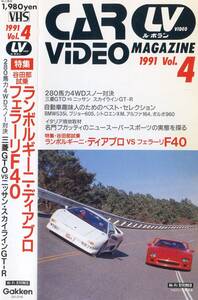 『ル ボラン1991』VHSビデオ/谷田部特集ディアブロvsフェラーリF40★ブガッティ 三菱GTO R32GT-R ボルボ960 シトロエンXM BMW535i