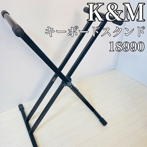 【美品】K&M 18990 キーボードスタンド X型