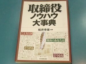 取締役ノウハウ大事典　船井幸雄編著　日本実業出版社