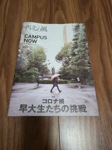 西北の風 早稲田大学広報 2021年1月号 vol.20 CAMPUS NOW コロナ禍 早大生たちの挑戦