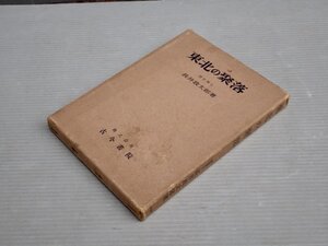 【古書】東北の聚落／長井政太郎◆古今書院/1956年《図版多数》◆山形県/庄内平野/山形盆地/米沢盆地/宮城県