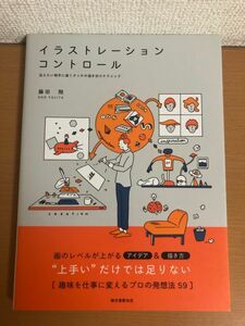 【送料160円】イラストレーション・コントロール 伝えたい相手に届くタッチの描き分けテクニック 藤田翔 誠文堂新光社