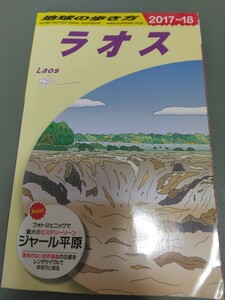 D23 地球の歩き方 ラオス 2017~2018 2017年-2018年 送料無料 ガイドブック 海外旅行 送料込み 観光 ビエンチャン ルアンパバーン