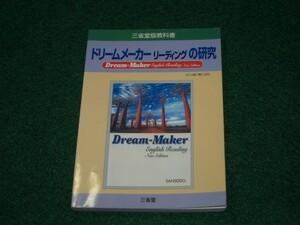 ドリームメーカーリーディングの研究　三省堂　4385534241