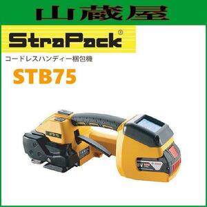 ストラパック コードレスハンディ梱包機 STB75 自動式 場所を選ばず梱包作業ができるコードレス＆ハンディタイプ