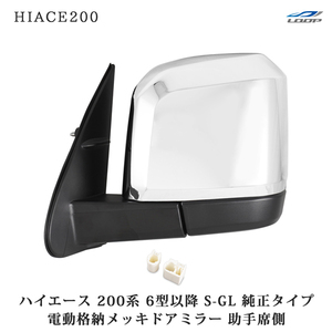 ハイエース 200系 メッキ ドアミラー 電動格納 6型 7型 純正タイプ S-GL 助手席側