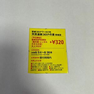 東海ウォーカー 2024年 夏号クーポン 安城コロナワールド内 天然温泉コロナの湯 安城店 【平日限定】普通郵便 送料無料