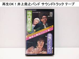 再生OK！ 井上堯之バンド 悪魔のようなあいつ 寺内貫太郎一家 カセットテープ サウンドトラック ドラマ曲 沢田研二 小林亜星