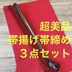 超美品　正絹　帯揚げ　帯締め  3点セット　着物　小物　赤　黒　金