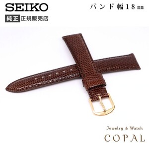 セイコー 純正 バンド 18mm リザード DX07 茶 ブラウン ベルト 交換 SEIKO