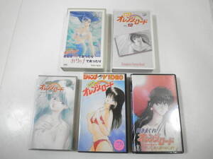 【1円】～きまぐれオレンジ☆ロード◆５本VHS●ジャンプビデオ版 特別付録付●再生良好