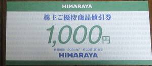 ☆即決☆ヒマラヤ　HIMARAYA 　株主優待券　1,000円券×2枚☆