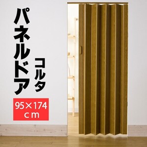 パネルドア パネル6ｍｍ厚の高級感 規格サイズ 間仕切り コルタ ライトブラウン ●95x174cm