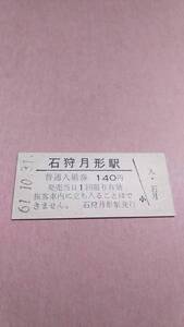 【無人駅化前最終日】　国鉄　札沼線　石狩月形駅　140円入場券