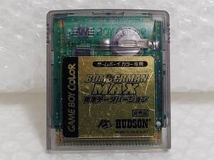 動作品+非売品　HUDSON　GBC　BOMBERMAN MAX　光の勇者　完全データバージョン　ハドソン　ゲームボーイカラー　ボンバーマンMAX