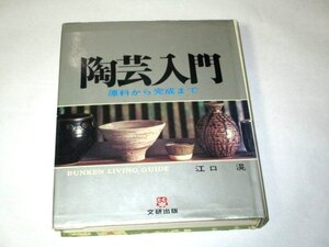 陶芸入門 -原料から完成まで- 江口滉/著 文研出版(1975)