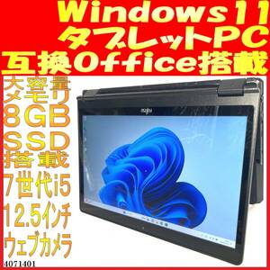 LIFEBOOK P727/R 第７世代Core i5-7300U 8GB 256GB(4071401中古ノートパソコン Windows11 互換Office タブレットPC バッテリ良好