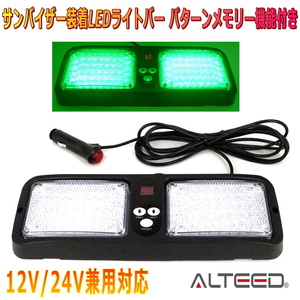 ALTEED/アルティード サンバイザー簡単装着86LEDライトバー 緑色発光 フラッシュライトパトランプ 12V24V兼用