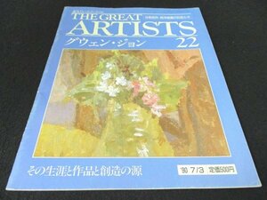 本 No1 03051 THE GREAT ARTISTS 週刊グレート・アーティスト 22 1990年7月3日 グヴェン・ジョン 名画の背景 オーガスタス・ジョン