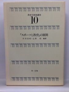 本『教育学研修講座 10 「スポーツと教育」の展開 / 丹羽劭昭 , 辻野　昭』